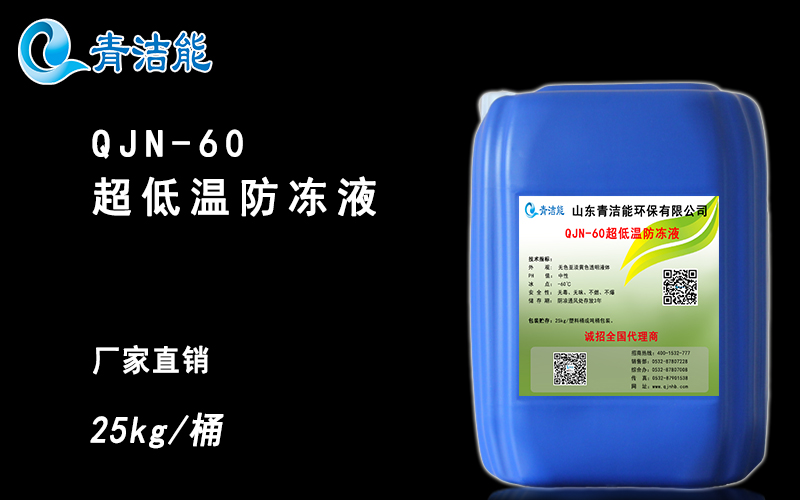 青洁能低温防冻液