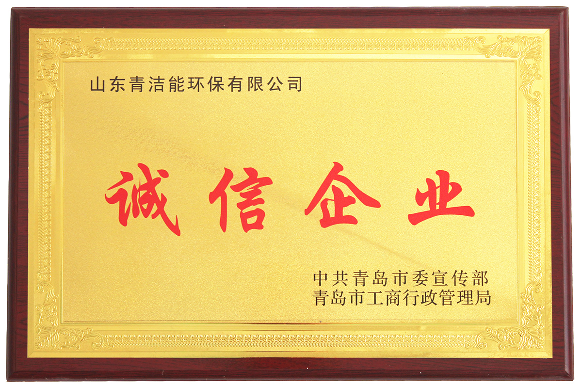 山东青洁能诚信企业证书