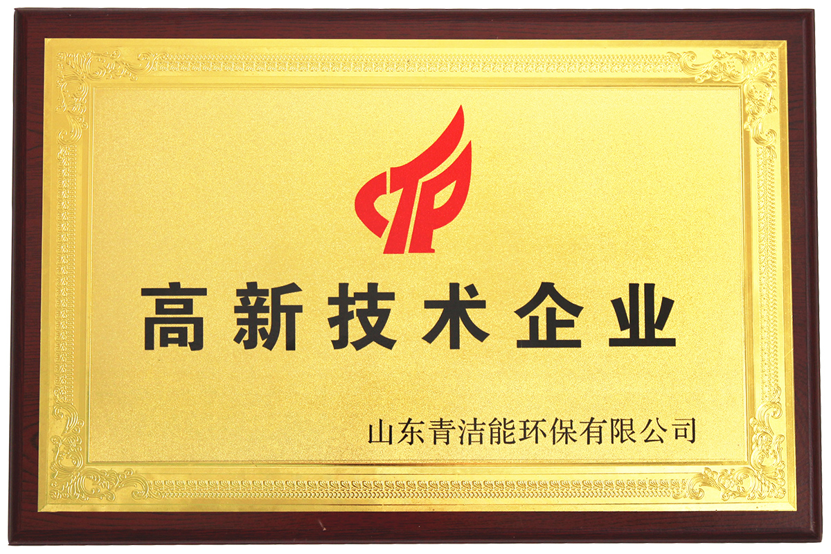 山东青洁能高新技术企业