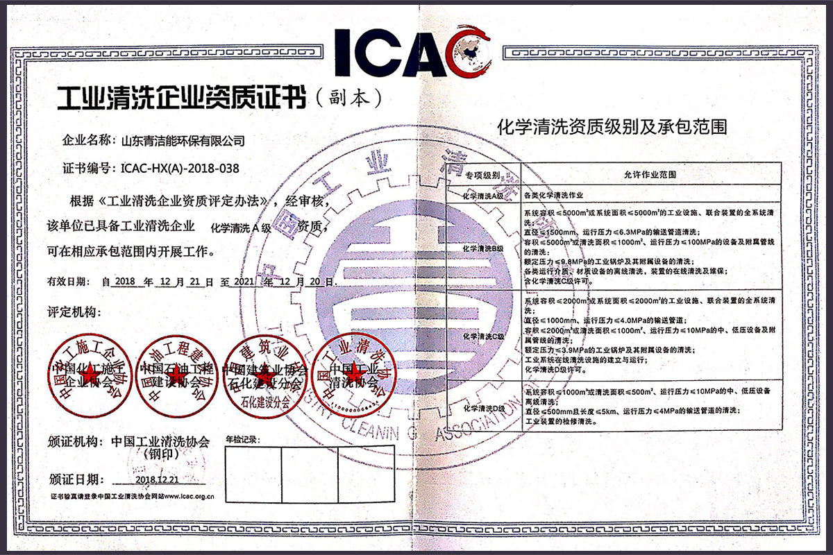 山东青洁能工业化学清洗资质证书