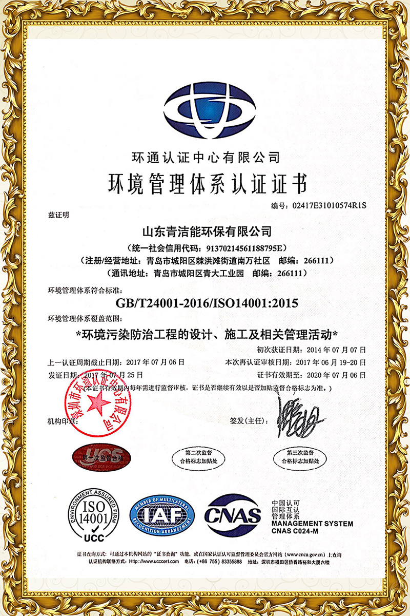 山东青洁能14001环境体系证书